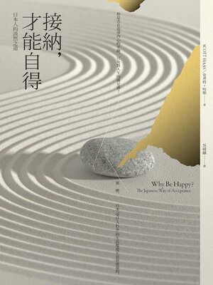 cover image of 接納, 才能自得